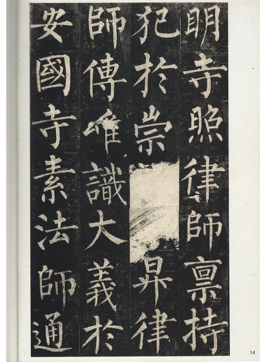 柳公权 玄秘塔碑 - 宋拓孔广陶旧藏本 - 書法道 - 书法字帖墨迹碑帖作品高清欣赏 - 13