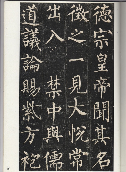 柳公权 玄秘塔碑 - 宋拓孔广陶旧藏本 - 書法道 - 书法字帖墨迹碑帖作品高清欣赏 - 18