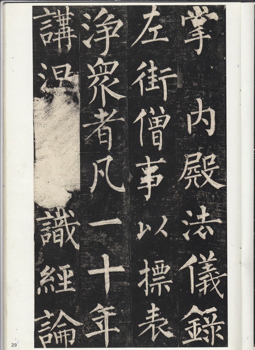 柳公权 玄秘塔碑 - 宋拓孔广陶旧藏本 - 書法道 - 书法字帖墨迹碑帖作品高清欣赏 - 28