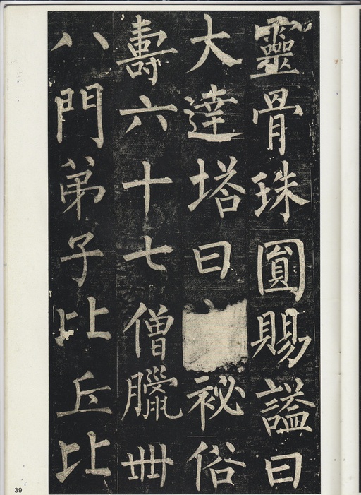 柳公权 玄秘塔碑 - 宋拓孔广陶旧藏本 - 書法道 - 书法字帖墨迹碑帖作品高清欣赏 - 38