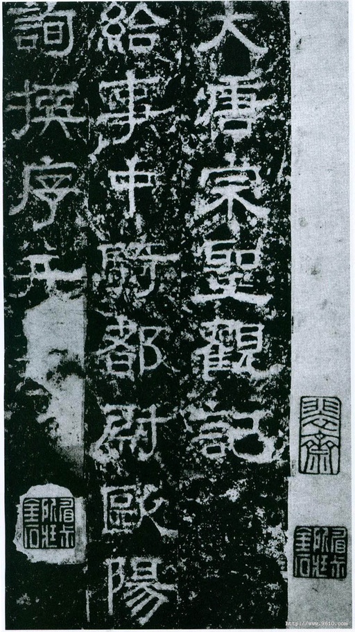 欧阳询 大唐宗圣观记 - 拓本选页 - 書法道 - 书法字帖墨迹碑帖作品高清欣赏 - 1