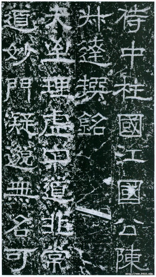 欧阳询 大唐宗圣观记 - 拓本选页 - 書法道 - 书法字帖墨迹碑帖作品高清欣赏 - 2