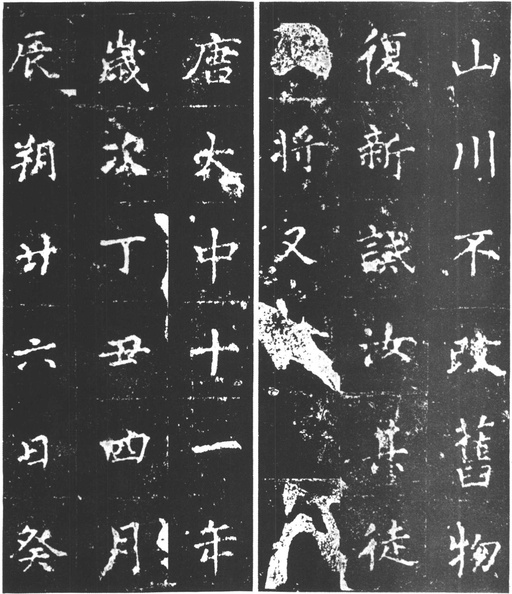 柳公权 复东林寺碑 - 拓本 - 書法道 - 书法字帖墨迹碑帖作品高清欣赏 - 16