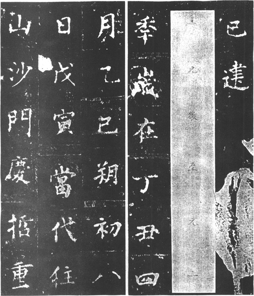 柳公权 复东林寺碑 - 拓本 - 書法道 - 书法字帖墨迹碑帖作品高清欣赏 - 17