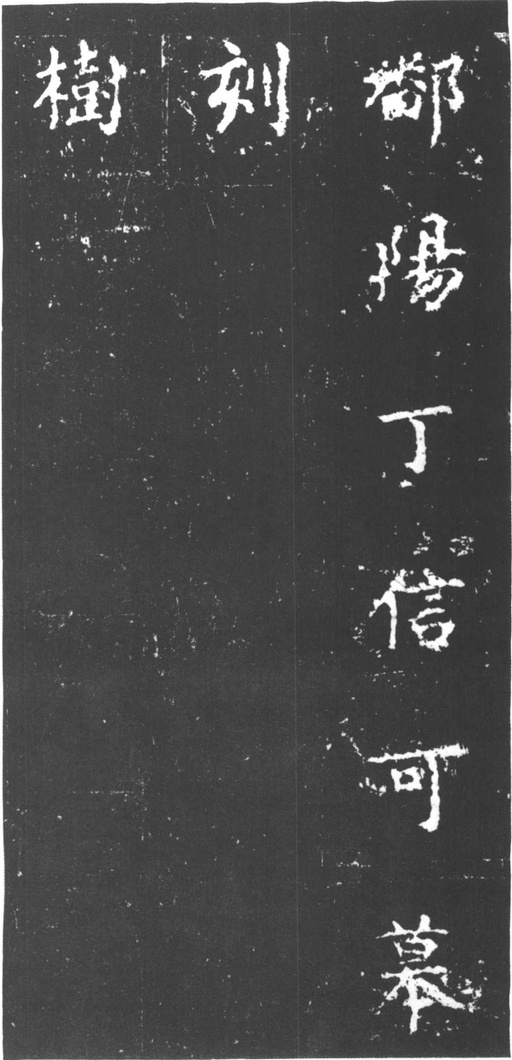 柳公权 复东林寺碑 - 拓本 - 書法道 - 书法字帖墨迹碑帖作品高清欣赏 - 18