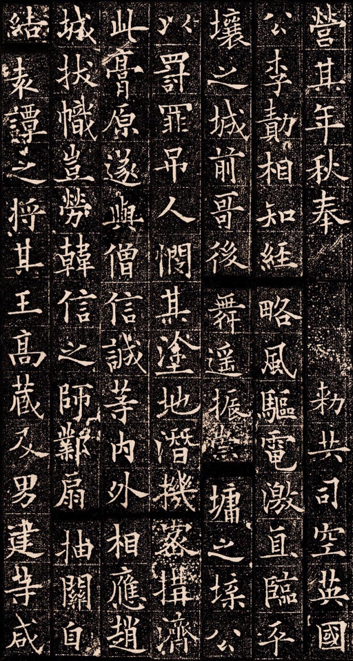 欧阳通 泉男生墓志 - 拓本 - 書法道 - 书法字帖墨迹碑帖作品高清欣赏 - 12