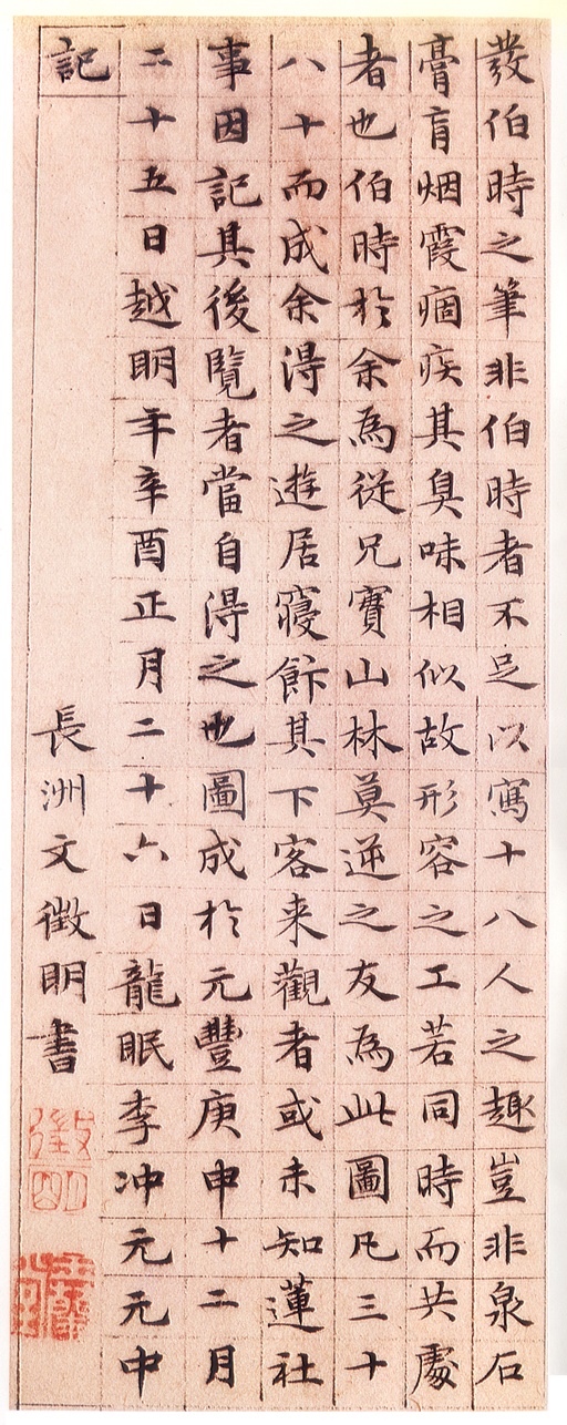 文徵明 莲社图记 - 纸本墨迹 - 書法道 - 书法字帖墨迹碑帖作品高清欣赏 - 9