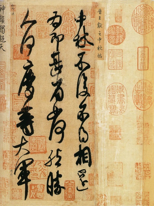 王献之 中秋帖 - 纸本 - 書法道 - 书法字帖墨迹碑帖作品高清欣赏 - 1