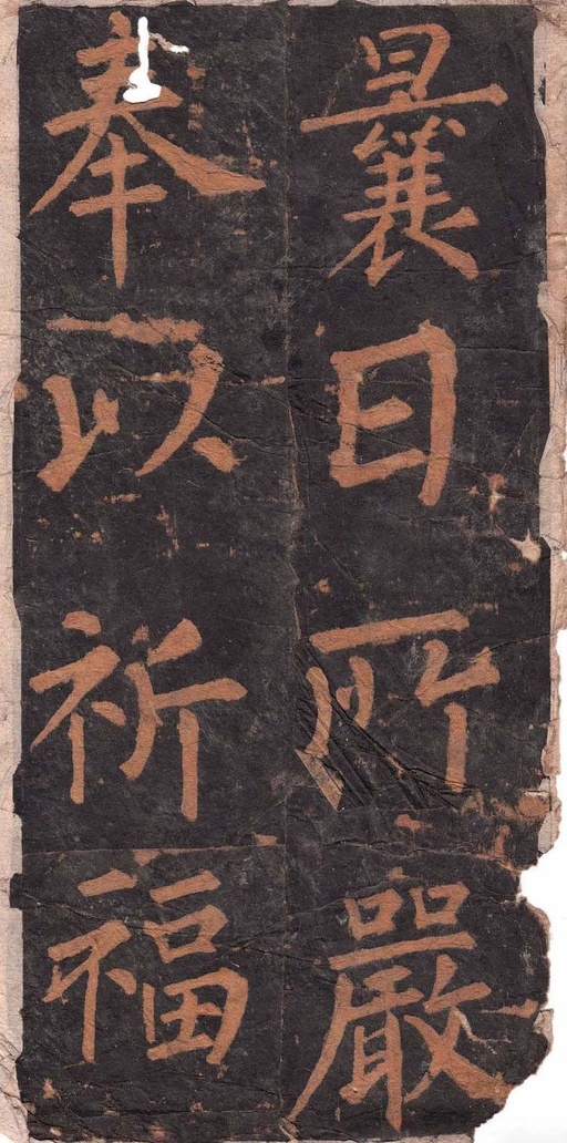 柳公权 沂州普照寺集柳碑 - 拓本 - 書法道 - 书法字帖墨迹碑帖作品高清欣赏 - 1