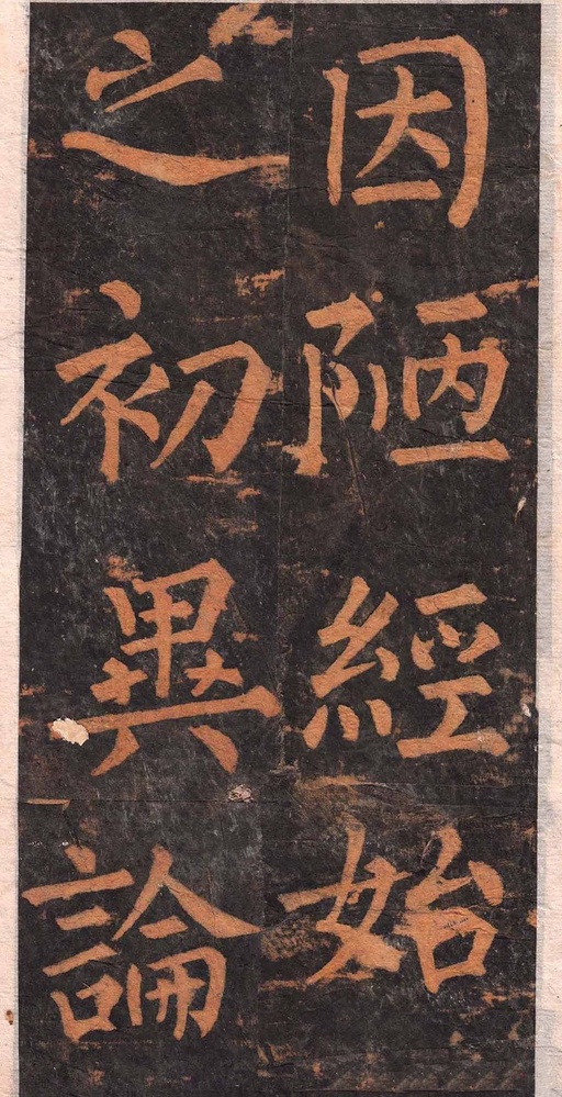 柳公权 沂州普照寺集柳碑 - 拓本 - 書法道 - 书法字帖墨迹碑帖作品高清欣赏 - 12