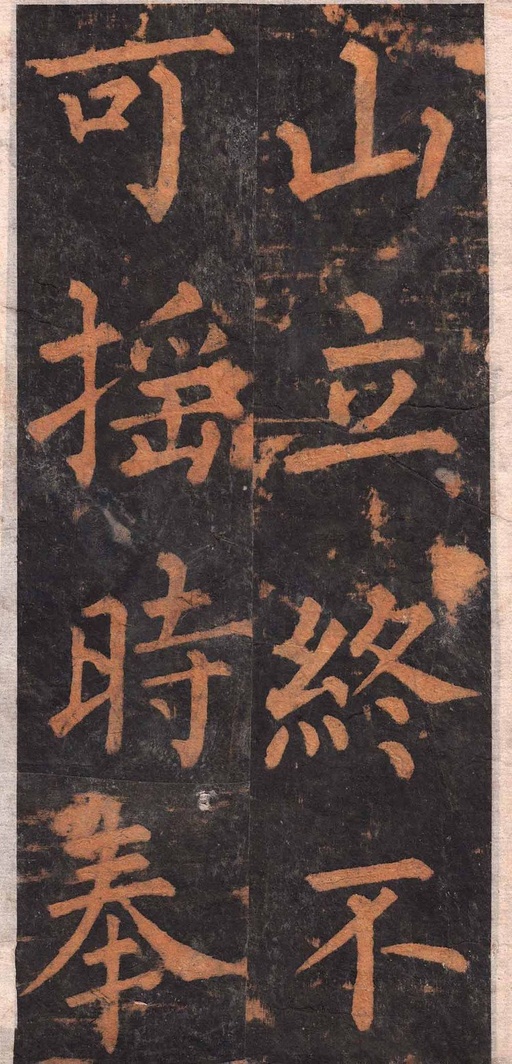 柳公权 沂州普照寺集柳碑 - 拓本 - 書法道 - 书法字帖墨迹碑帖作品高清欣赏 - 15