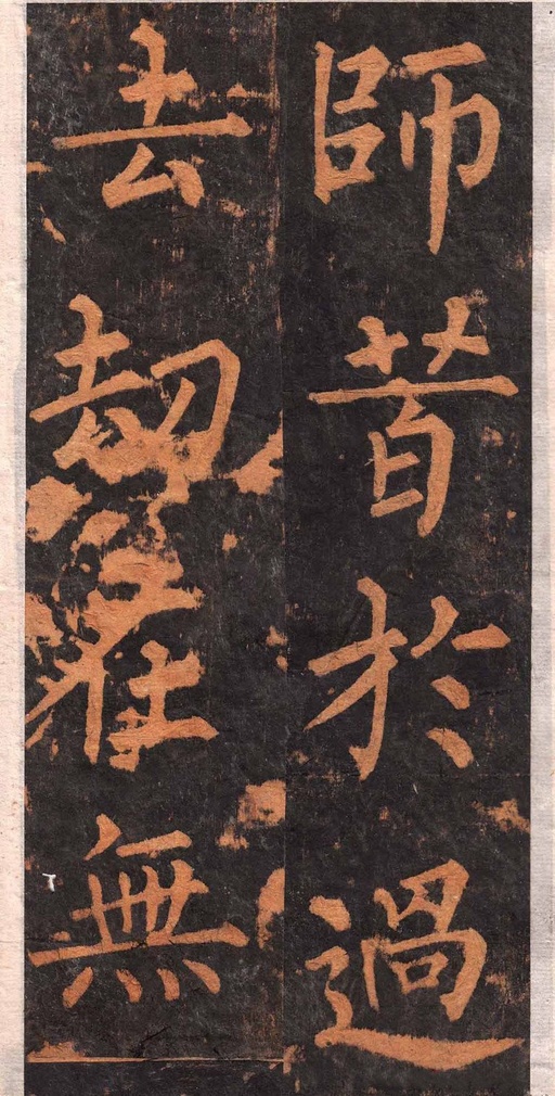 柳公权 沂州普照寺集柳碑 - 拓本 - 書法道 - 书法字帖墨迹碑帖作品高清欣赏 - 18