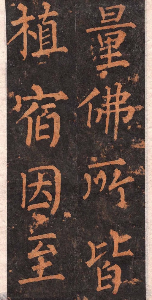 柳公权 沂州普照寺集柳碑 - 拓本 - 書法道 - 书法字帖墨迹碑帖作品高清欣赏 - 19