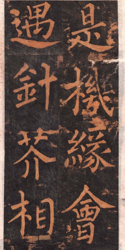 柳公权 沂州普照寺集柳碑 - 拓本 - 書法道 - 书法字帖墨迹碑帖作品高清欣赏 - 20