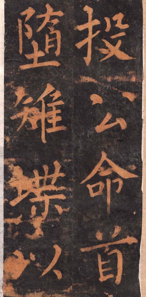 柳公权 沂州普照寺集柳碑 - 拓本 - 書法道 - 书法字帖墨迹碑帖作品高清欣赏 - 21