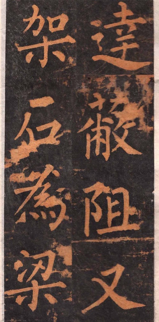 柳公权 沂州普照寺集柳碑 - 拓本 - 書法道 - 书法字帖墨迹碑帖作品高清欣赏 - 22