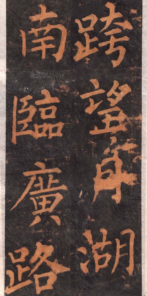 柳公权 沂州普照寺集柳碑 - 拓本 - 書法道 - 书法字帖墨迹碑帖作品高清欣赏 - 23