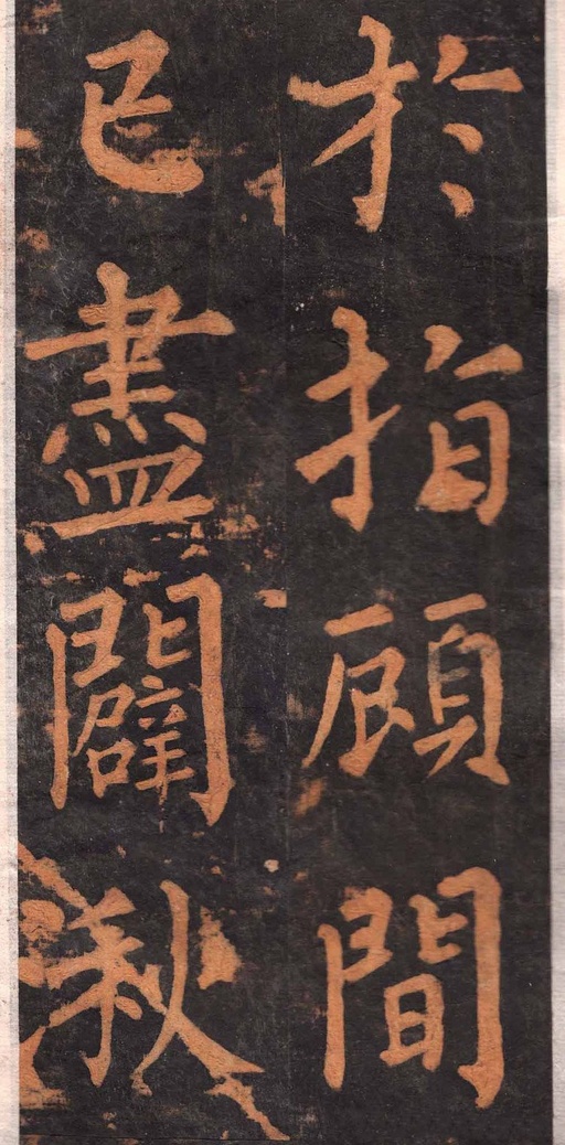 柳公权 沂州普照寺集柳碑 - 拓本 - 書法道 - 书法字帖墨迹碑帖作品高清欣赏 - 24