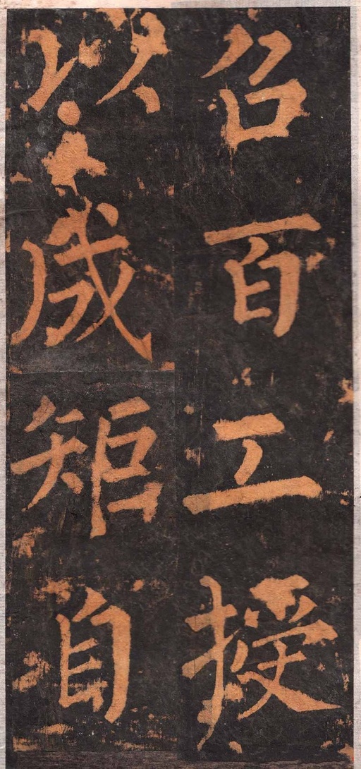 柳公权 沂州普照寺集柳碑 - 拓本 - 書法道 - 书法字帖墨迹碑帖作品高清欣赏 - 26