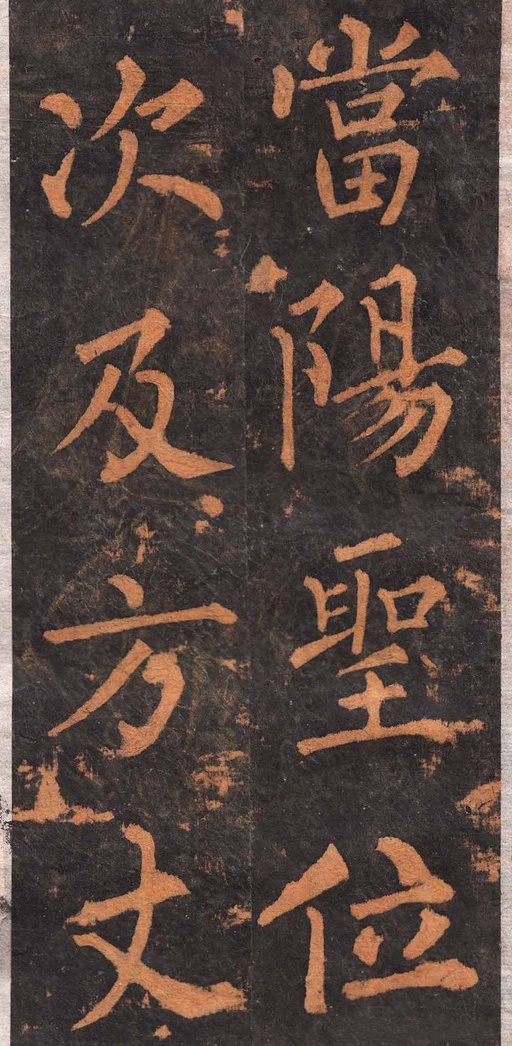 柳公权 沂州普照寺集柳碑 - 拓本 - 書法道 - 书法字帖墨迹碑帖作品高清欣赏 - 27