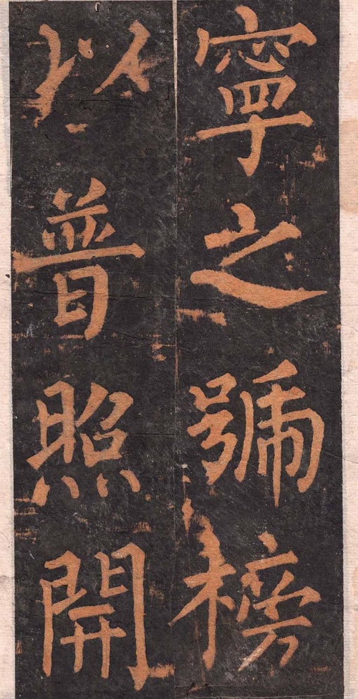 柳公权 沂州普照寺集柳碑 - 拓本 - 書法道 - 书法字帖墨迹碑帖作品高清欣赏 - 3