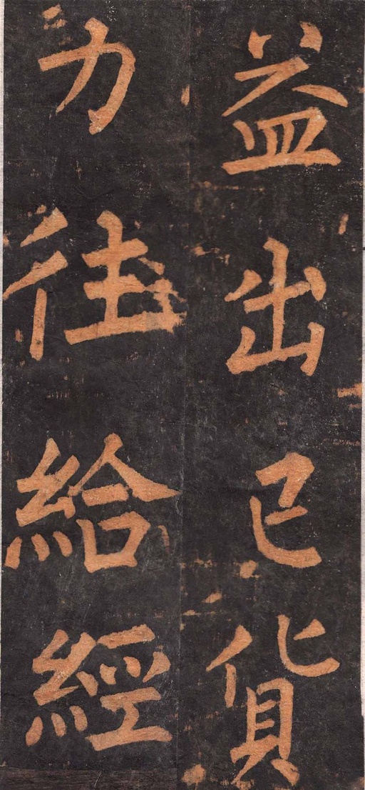 柳公权 沂州普照寺集柳碑 - 拓本 - 書法道 - 书法字帖墨迹碑帖作品高清欣赏 - 30