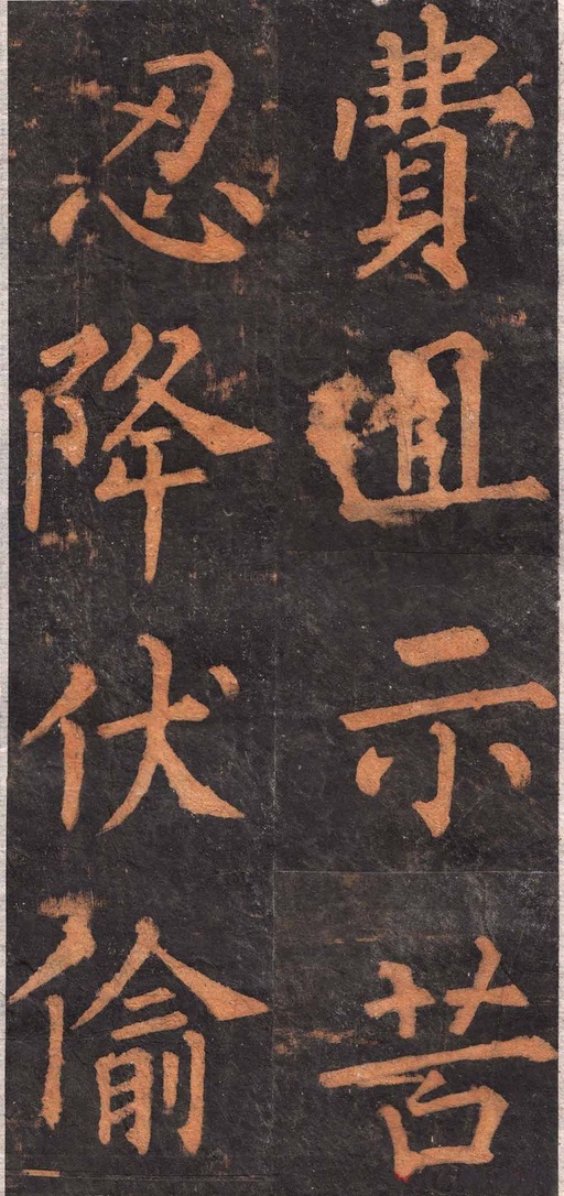 柳公权 沂州普照寺集柳碑 - 拓本 - 書法道 - 书法字帖墨迹碑帖作品高清欣赏 - 31