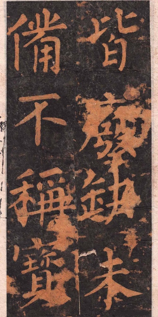 柳公权 沂州普照寺集柳碑 - 拓本 - 書法道 - 书法字帖墨迹碑帖作品高清欣赏 - 7