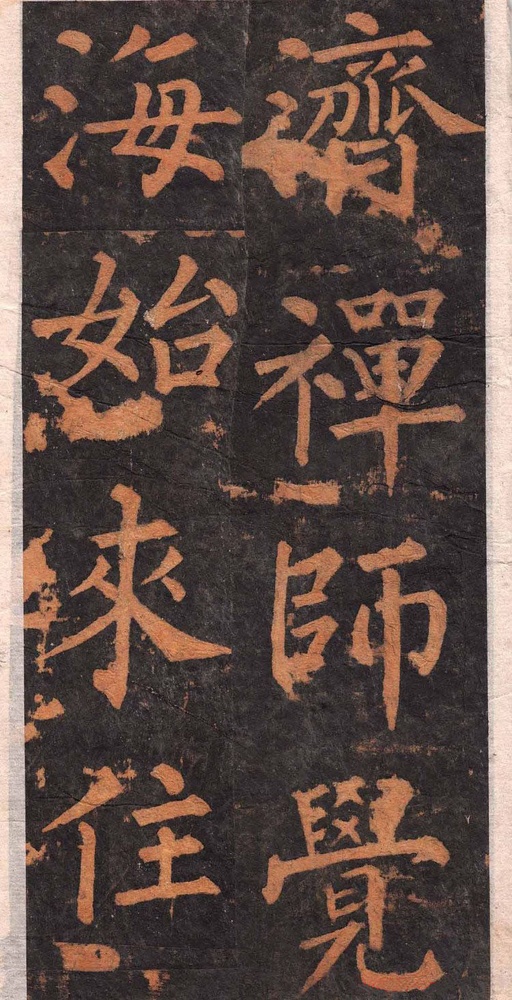 柳公权 沂州普照寺集柳碑 - 拓本 - 書法道 - 书法字帖墨迹碑帖作品高清欣赏 - 9