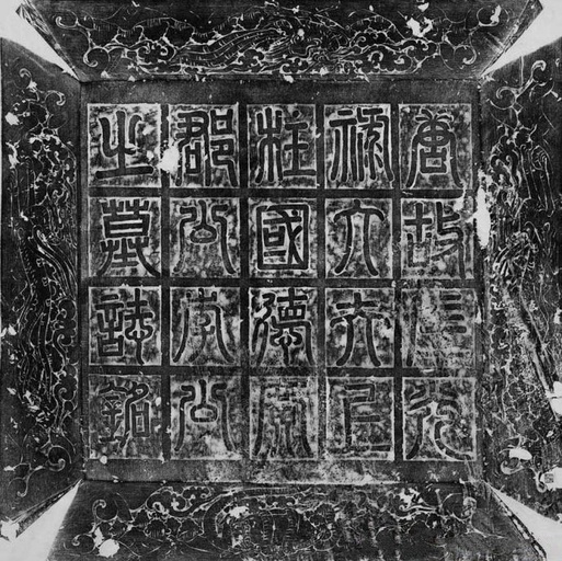 欧阳询 李誉墓志 - 拓本二 - 書法道 - 书法字帖墨迹碑帖作品高清欣赏 - 1