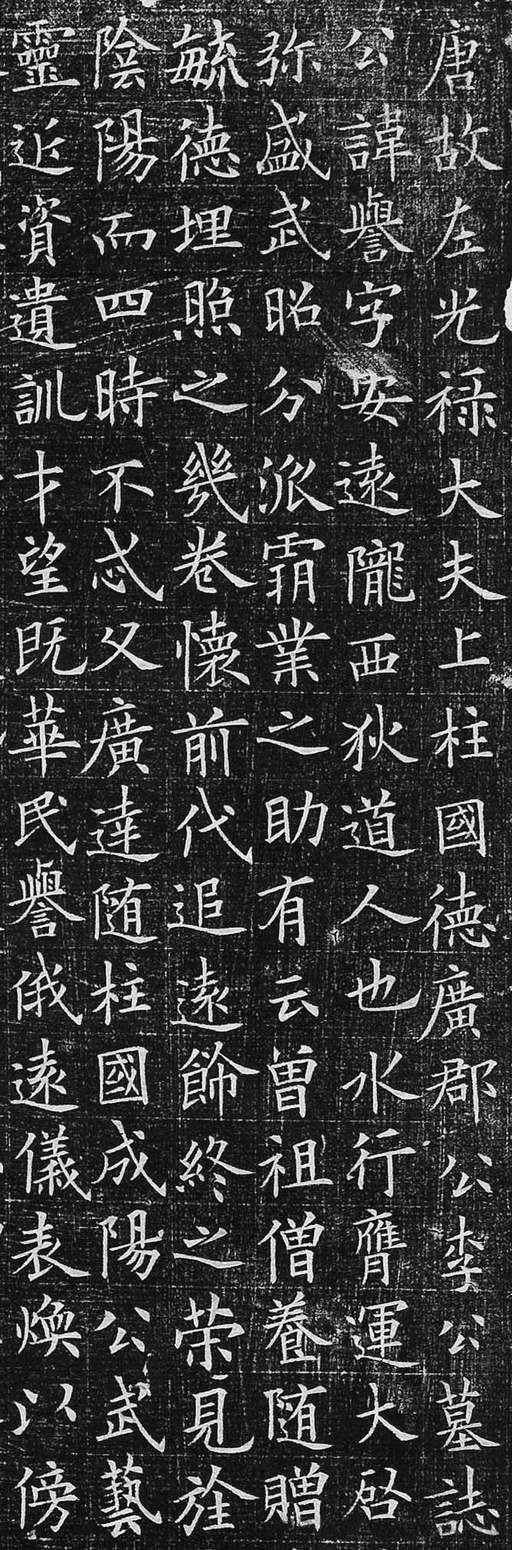 欧阳询 李誉墓志 - 拓本二 - 書法道 - 书法字帖墨迹碑帖作品高清欣赏 - 2