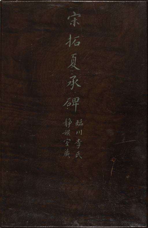 汉碑 夏承碑 - 宋拓港中大藏本 - 書法道 - 书法字帖墨迹碑帖作品高清欣赏 - 1