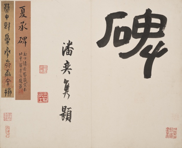 汉碑 夏承碑 - 宋拓港中大藏本 - 書法道 - 书法字帖墨迹碑帖作品高清欣赏 - 5