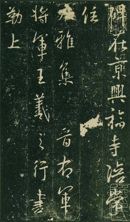 王羲之 唐兴福寺半截碑 - 高岛本 - 書法道 - 书法字帖墨迹碑帖作品高清欣赏 - 1