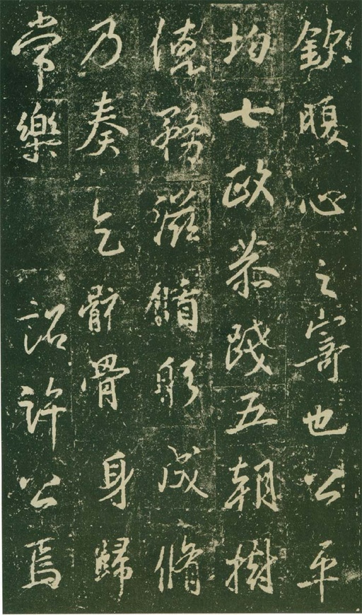 王羲之 唐兴福寺半截碑 - 高岛本 - 書法道 - 书法字帖墨迹碑帖作品高清欣赏 - 10