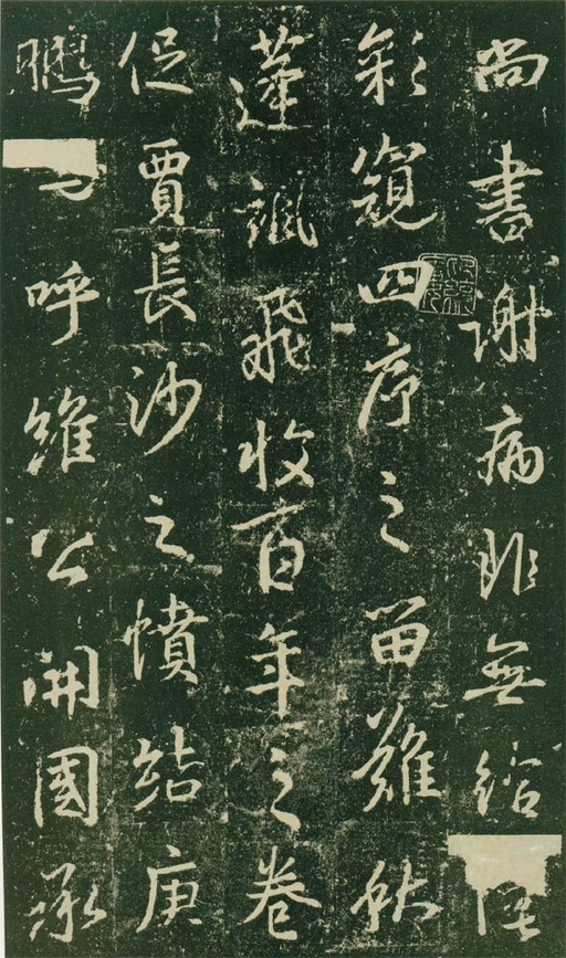 王羲之 唐兴福寺半截碑 - 高岛本 - 書法道 - 书法字帖墨迹碑帖作品高清欣赏 - 11