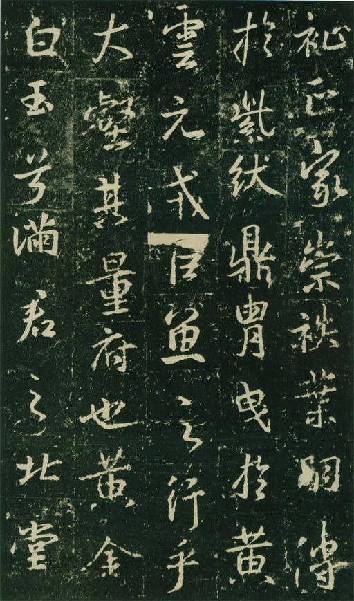 王羲之 唐兴福寺半截碑 - 高岛本 - 書法道 - 书法字帖墨迹碑帖作品高清欣赏 - 12