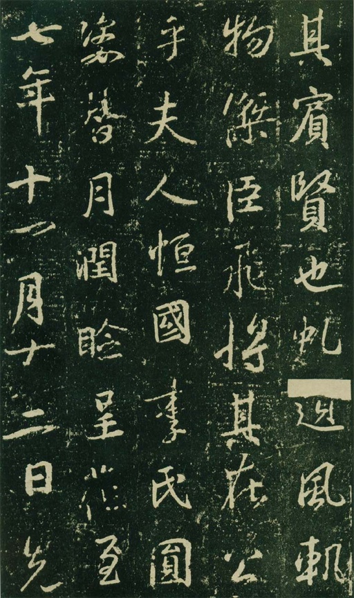 王羲之 唐兴福寺半截碑 - 高岛本 - 書法道 - 书法字帖墨迹碑帖作品高清欣赏 - 13