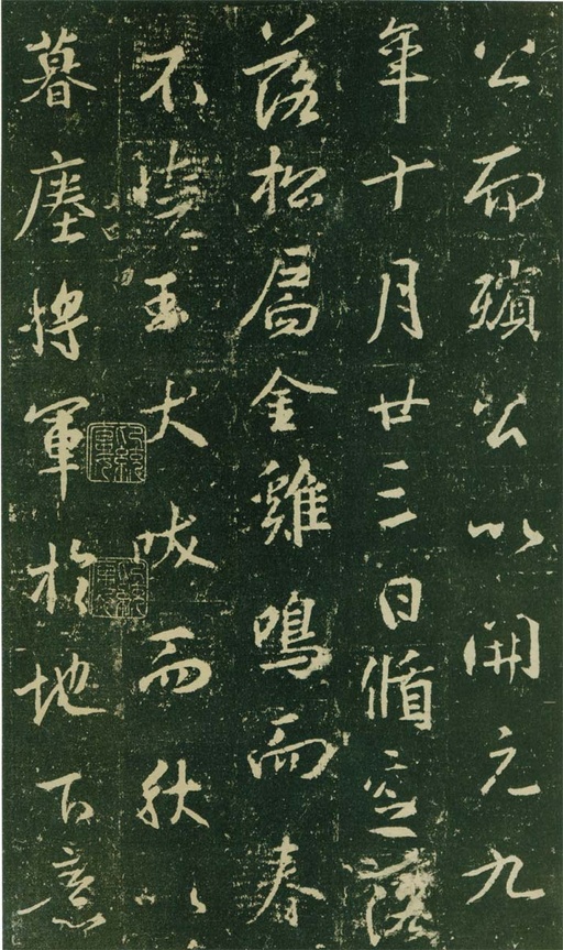 王羲之 唐兴福寺半截碑 - 高岛本 - 書法道 - 书法字帖墨迹碑帖作品高清欣赏 - 14