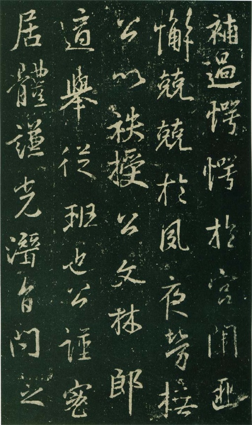 王羲之 唐兴福寺半截碑 - 高岛本 - 書法道 - 书法字帖墨迹碑帖作品高清欣赏 - 6