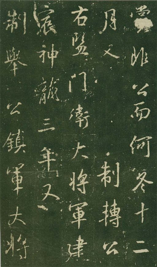 王羲之 唐兴福寺半截碑 - 高岛本 - 書法道 - 书法字帖墨迹碑帖作品高清欣赏 - 7