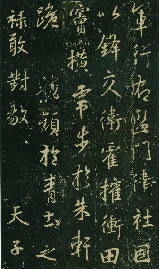 王羲之 唐兴福寺半截碑 - 高岛本 - 書法道 - 书法字帖墨迹碑帖作品高清欣赏 - 8