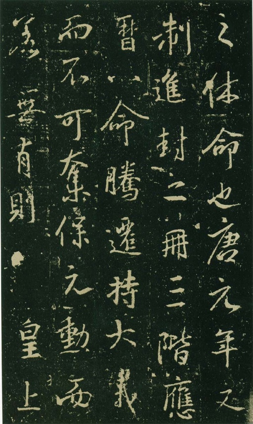 王羲之 唐兴福寺半截碑 - 高岛本 - 書法道 - 书法字帖墨迹碑帖作品高清欣赏 - 9