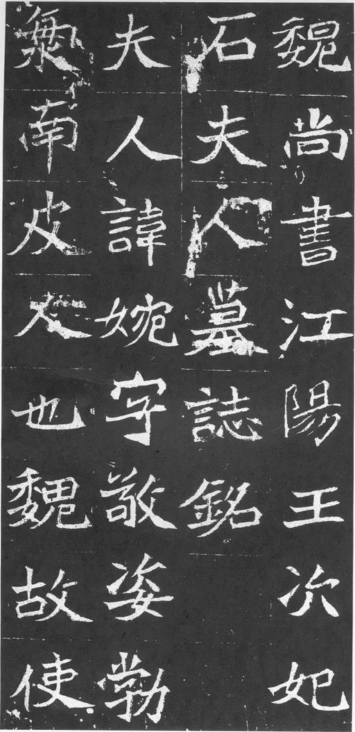 魏碑 石婉墓志 - 拓本 - 書法道 - 书法字帖墨迹碑帖作品高清欣赏 - 1