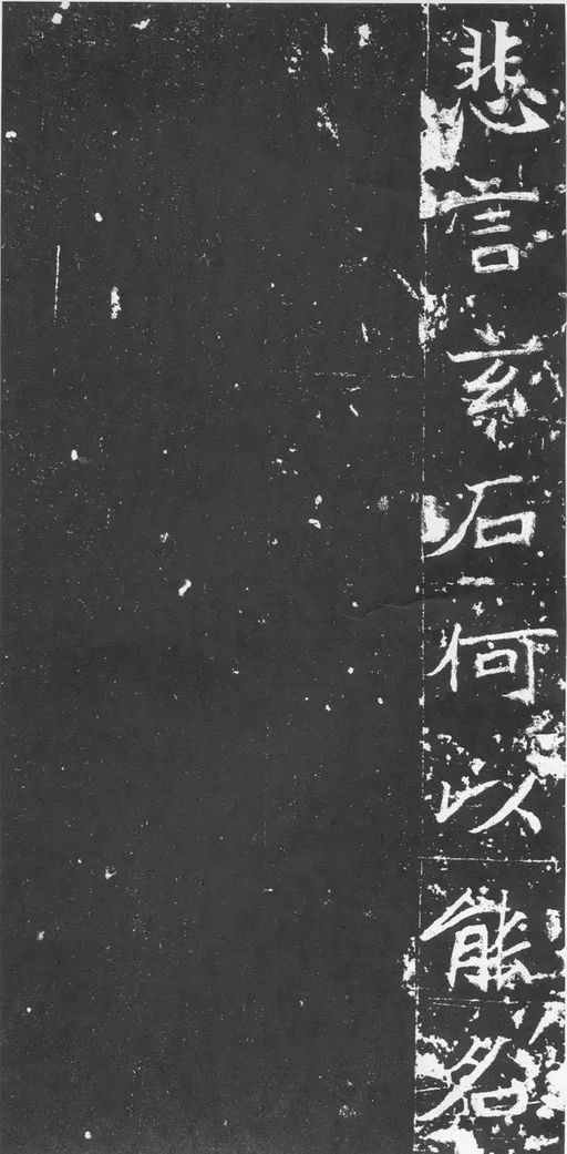 魏碑 石婉墓志 - 拓本 - 書法道 - 书法字帖墨迹碑帖作品高清欣赏 - 12