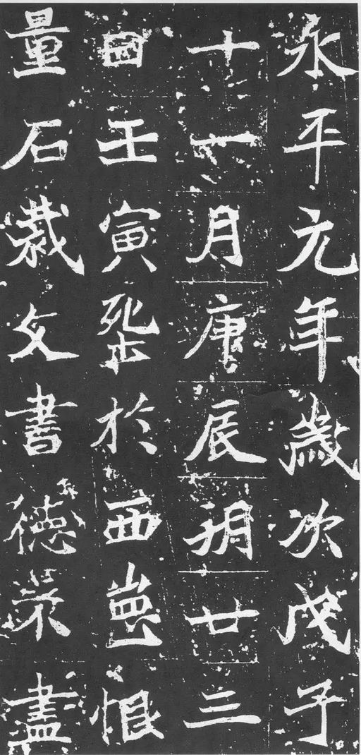 魏碑 石婉墓志 - 拓本 - 書法道 - 书法字帖墨迹碑帖作品高清欣赏 - 6