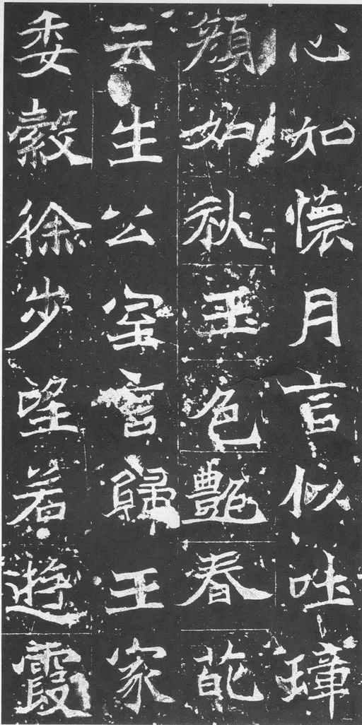 魏碑 石婉墓志 - 拓本 - 書法道 - 书法字帖墨迹碑帖作品高清欣赏 - 8