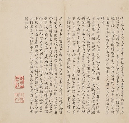 王羲之 十七帖 - 宋拓孔氏岳雪楼本 - 書法道 - 书法字帖墨迹碑帖作品高清欣赏 - 2