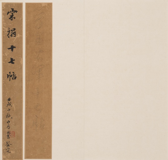 王羲之 十七帖 - 宋拓孔氏岳雪楼本 - 書法道 - 书法字帖墨迹碑帖作品高清欣赏 - 4