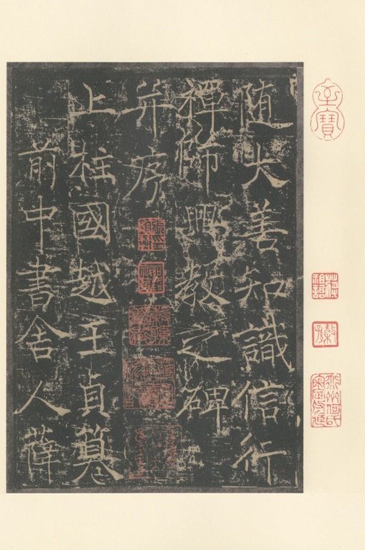 薛稷 信行禅师碑 - 拓本 - 書法道 - 书法字帖墨迹碑帖作品高清欣赏 - 1